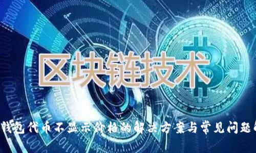  TP钱包代币不显示价格的解决方案与常见问题解析