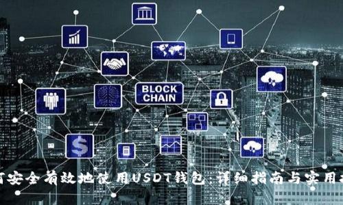 如何安全有效地使用USDT钱包：详细指南与实用技巧