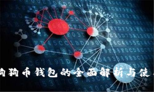 关于狗狗币钱包的全面解析与使用指南