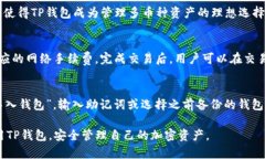 TP钱包地址完全指南：如何安全管理你的加密资产
