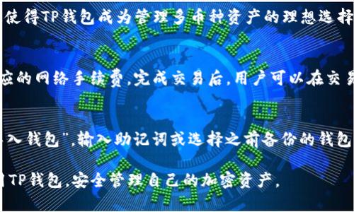 TP钱包地址完全指南：如何安全管理你的加密资产
TP钱包, 钱包地址, 加密资产, 安全管理/guanjianci

什么是TP钱包？
TP钱包（TokenPocket Wallet）是一款支持多种加密货币和区块链资产的钱包应用。它不仅可以用于存储和管理各种 cryptocurrencies，还可以在去中心化的金融（DeFi）平台上进行交易。TP钱包具备用户友好的界面，同时提供了强大的安全防护措施，让用户可以更加安心地管理自己的数字资产。

TP钱包之所以受到广泛欢迎，除了其多币种支持和良好的用户体验外，还因为它支持多种区块链，诸如以太坊（ETH）、比特币（BTC）、波场（TRON）等主要公链，使得用户能够在单一平台上轻松访问和管理不同的数字资产。同时，TP钱包的安全性也得到了用户们的一致认可，它采用了多重加密方式来保护用户的私钥和交易信息。

TP钱包的基本功能
TP钱包具备一系列基本功能，使其成为用户数字资产管理的理想选择。首先，TP钱包允许用户生成和管理多个钱包地址，每个地址均可用于不同的加密资产。此外，TP钱包还提供了丰富的交易功能，允许用户一键转账、兑换和投资，极大地提高了用户交互的便捷性。

除了基本的存储和转账功能，TP钱包还集成了DApp浏览器，让用户可以直接在钱包内部访问去中心化应用程序。这意味着用户可以无需在不同的平台间切换，就能实现交易、借贷等操作，从而提高了用户的使用效率。

如何获取TP钱包地址？
获取TP钱包地址非常简单。首先，用户需要下载并安装TP钱包应用。安装完成后，用户可以选择“创建钱包”或者“导入钱包”。如果是新用户，建议选择创建新钱包。在创建钱包的过程中，用户会被要求设置一个强密码并保存助记词，这是非常重要的步骤，因为助记词是用户恢复钱包的唯一凭证。

一旦钱包创建成功，用户可以在钱包的首页查看到自己的钱包地址。每个钱包地址都是唯一的，用户可以将其用作接收加密资产。在钱包界面中，用户可以轻松复制钱包地址，并与其他人分享以接收转账。

与TP钱包相关的安全管理技巧
在管理加密资产时，用户的安全意识至关重要。以下是一些帮助用户安全管理TP钱包的技巧：

ul
    listrong保护助记词：/strong助记词是恢复钱包的唯一凭证，所以它必须妥善保管，不要分享给任何人。/li
    listrong启用双重认证：/strong如果TP钱包支持双重认证，务必启用，以增加账户安全性。/li
    listrong定期更新钱包应用：/strong确保使用的是最新的TP钱包版本，以防止出现已知的安全漏洞。/li
    listrong谨防钓鱼攻击：/strong不要访问不明链接或输入私钥、助记词到非官方渠道。/li
/ul

TP钱包的常见问题
h41. TP钱包如何备份？/h4
备份TP钱包是每位用户必须掌握的技能。备份过程主要包括记录助记词和生成钱包文件。首先，在钱包设置中找到“备份钱包”选项，然后按照提示操作，确保将助记词写下来并妥善保管，而钱包文件则可以保存在加密设备中。这两者都是恢复钱包的有效方式。

h42. TP钱包是否支持多币种？/h4
TP钱包支持多种主流加密货币，包括比特币、以太坊、波场等。用户可以在相同的钱包中管理不同的资产，无需为不同的币种下载多个钱包。这使得TP钱包成为管理多币种资产的理想选择。

h43. TP钱包如何进行交易？/h4
在TP钱包中进行交易相当简便。用户需要选择要发送的加密货币，输入接收方的钱包地址，以及交易金额，然后确认交易信息。系统将扣除相应的网络手续费，完成交易后，用户可以在交易记录中查看到交易状态。这一过程都会进行安全加密，以保护用户的隐私。

h44. 如果TP钱包丢失了怎么办？/h4
如果用户丢失了TP钱包，无论是手机丢失还是应用被删除，只要有助记词或钱包备份，就能轻松恢复。用户只需重新下载TP钱包应用，选择“导入钱包”，输入助记词或选择之前备份的钱包文件进行恢复即可。因此，定期备份和妥善保管助记词显得尤为重要。

TP钱包作为现代加密货币管理工具，在确保用户便捷体验的同时，也极为重视安全性，希望通过以上的介绍，能够帮助用户更好地理解和使用TP钱包，安全管理自己的加密资产。
