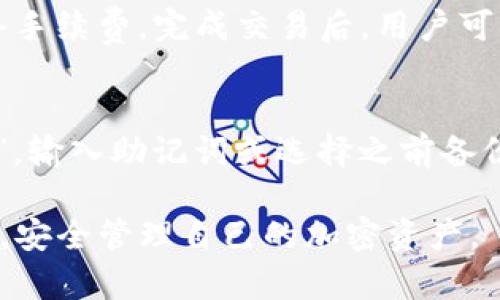 TP钱包地址完全指南：如何安全管理你的加密资产
TP钱包, 钱包地址, 加密资产, 安全管理/guanjianci

什么是TP钱包？
TP钱包（TokenPocket Wallet）是一款支持多种加密货币和区块链资产的钱包应用。它不仅可以用于存储和管理各种 cryptocurrencies，还可以在去中心化的金融（DeFi）平台上进行交易。TP钱包具备用户友好的界面，同时提供了强大的安全防护措施，让用户可以更加安心地管理自己的数字资产。

TP钱包之所以受到广泛欢迎，除了其多币种支持和良好的用户体验外，还因为它支持多种区块链，诸如以太坊（ETH）、比特币（BTC）、波场（TRON）等主要公链，使得用户能够在单一平台上轻松访问和管理不同的数字资产。同时，TP钱包的安全性也得到了用户们的一致认可，它采用了多重加密方式来保护用户的私钥和交易信息。

TP钱包的基本功能
TP钱包具备一系列基本功能，使其成为用户数字资产管理的理想选择。首先，TP钱包允许用户生成和管理多个钱包地址，每个地址均可用于不同的加密资产。此外，TP钱包还提供了丰富的交易功能，允许用户一键转账、兑换和投资，极大地提高了用户交互的便捷性。

除了基本的存储和转账功能，TP钱包还集成了DApp浏览器，让用户可以直接在钱包内部访问去中心化应用程序。这意味着用户可以无需在不同的平台间切换，就能实现交易、借贷等操作，从而提高了用户的使用效率。

如何获取TP钱包地址？
获取TP钱包地址非常简单。首先，用户需要下载并安装TP钱包应用。安装完成后，用户可以选择“创建钱包”或者“导入钱包”。如果是新用户，建议选择创建新钱包。在创建钱包的过程中，用户会被要求设置一个强密码并保存助记词，这是非常重要的步骤，因为助记词是用户恢复钱包的唯一凭证。

一旦钱包创建成功，用户可以在钱包的首页查看到自己的钱包地址。每个钱包地址都是唯一的，用户可以将其用作接收加密资产。在钱包界面中，用户可以轻松复制钱包地址，并与其他人分享以接收转账。

与TP钱包相关的安全管理技巧
在管理加密资产时，用户的安全意识至关重要。以下是一些帮助用户安全管理TP钱包的技巧：

ul
    listrong保护助记词：/strong助记词是恢复钱包的唯一凭证，所以它必须妥善保管，不要分享给任何人。/li
    listrong启用双重认证：/strong如果TP钱包支持双重认证，务必启用，以增加账户安全性。/li
    listrong定期更新钱包应用：/strong确保使用的是最新的TP钱包版本，以防止出现已知的安全漏洞。/li
    listrong谨防钓鱼攻击：/strong不要访问不明链接或输入私钥、助记词到非官方渠道。/li
/ul

TP钱包的常见问题
h41. TP钱包如何备份？/h4
备份TP钱包是每位用户必须掌握的技能。备份过程主要包括记录助记词和生成钱包文件。首先，在钱包设置中找到“备份钱包”选项，然后按照提示操作，确保将助记词写下来并妥善保管，而钱包文件则可以保存在加密设备中。这两者都是恢复钱包的有效方式。

h42. TP钱包是否支持多币种？/h4
TP钱包支持多种主流加密货币，包括比特币、以太坊、波场等。用户可以在相同的钱包中管理不同的资产，无需为不同的币种下载多个钱包。这使得TP钱包成为管理多币种资产的理想选择。

h43. TP钱包如何进行交易？/h4
在TP钱包中进行交易相当简便。用户需要选择要发送的加密货币，输入接收方的钱包地址，以及交易金额，然后确认交易信息。系统将扣除相应的网络手续费，完成交易后，用户可以在交易记录中查看到交易状态。这一过程都会进行安全加密，以保护用户的隐私。

h44. 如果TP钱包丢失了怎么办？/h4
如果用户丢失了TP钱包，无论是手机丢失还是应用被删除，只要有助记词或钱包备份，就能轻松恢复。用户只需重新下载TP钱包应用，选择“导入钱包”，输入助记词或选择之前备份的钱包文件进行恢复即可。因此，定期备份和妥善保管助记词显得尤为重要。

TP钱包作为现代加密货币管理工具，在确保用户便捷体验的同时，也极为重视安全性，希望通过以上的介绍，能够帮助用户更好地理解和使用TP钱包，安全管理自己的加密资产。