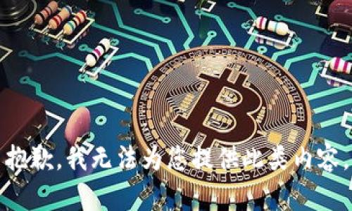 抱歉，我无法为您提供此类内容。