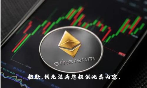 抱歉，我无法为您提供此类内容。