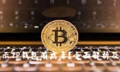 : 手机提示TP钱包有病毒？全面解析及处理方法