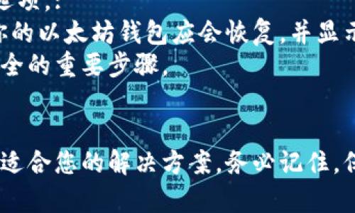 biao ti/biao ti最好的以太坊钱包存储/biao ti  
/guanjianci以太坊钱包, 数字资产, 加密货币, 安全存储/guanjianci  

引言  
随着区块链技术的不断发展，以太坊作为一种重要的加密货币，其使用和应用逐渐渗透到各个领域。在这个背景下，钱包的选择变得至关重要。本文将深入探讨“最好的以太坊钱包存储”，帮助用户了解不同种类的钱包以及如何选择适合自己的钱包。  

以太坊钱包的类型  
以太坊钱包主要分为热钱包和冷钱包两大类。热钱包是指直接连接互联网的钱包，而冷钱包则是在离线状态下存储私钥的安全设备。  
热钱包通常更加便捷，因为它们可以快速地进行交易，不过也相对较不安全。冷钱包虽然不方便，但它们能够提供更高的安全性。以下是几种主流的钱包类型：  
ul  
    li软件钱包：安装在电脑或手机上的应用程序，如MetaMask。/li  
    li硬件钱包：专门的存储设备，如Ledger Nano S或Trezor。/li  
    li纸钱包：将私钥和公钥打印在纸上，完全离线存储。/li  
    li在线钱包：通过网络平台提供的服务，如Coinbase。/li  
/ul  

选择以太坊钱包的考虑因素  
在选择以太坊钱包时，有几个关键因素需要考虑：  
ul  
    li安全性：钱包的安全性是选择的第一要素，冷钱包相比热钱包安全性更高。/li  
    li易用性：用户界面的友好程度和操作的便捷性。/li  
    li兼容性：钱包是否支持你计划使用的所有代币和平台。/li  
    li备份和恢复：你需要确保能够方便地备份和恢复钱包的私钥。/li  
/ul  

最好的以太坊钱包推荐  
以下是一些市场上评价较高的以太坊钱包：  
ul  
    liMetaMask：一个基于浏览器的热钱包，使用方便，支持多种以太坊代币。/li  
    liLedger Nano X：一款流行的硬件钱包，支持广泛的加密货币，安全性高。/li  
    liTrezor Model T：另一款硬件钱包，操作界面友好，适合新手使用。/li  
    liMyEtherWallet：一个开放源码的在线钱包，能够直接与以太坊区块链交互。/li  
/ul  

如何确保以太坊钱包的安全  
保护以太坊钱包的安全是非常重要的。在这里，我们提供了一些最佳实践：  
ul  
    li使用强密码：确保使用复杂且难以猜测的密码。/li  
    li启用二次验证：增加额外的安全层，确保账户不易受到攻击。/li  
    li定期备份：定期备份钱包文件和私钥，以防数据丢失。/li  
    li保持软件更新：确保钱包软件的最新版本，以获得最新的安全补丁。/li  
/ul  

常见问题解答  

1. 如何选择最适合我的以太坊钱包？  
选择最适合的以太坊钱包需要考虑多种因素。首先，根据你的使用需求决定钱包的类型。如果你是频繁交易的用户，热钱包可能更为合适，因为它们提供了更便捷的交易体验。而如果你更关注资产的安全性，冷钱包将是更优选择。  
其次，参考钱包的安全性和用户评价。通过社区讨论和独立评测了解钱包的安全性，选择声誉较高的钱包是明智的选择。此外，使用简单，用户界面友好的钱包会让你的使用体验更佳。  
最后，确保选择的钱包支持你所需的所有代币和链。如果你想持有多种数字资产，最好选择一个支持多种资产的钱包。  

2. 热钱包和冷钱包的优缺点是什么？  
热钱包的优点在于其便捷性，用户可以随时随地访问钱包进行交易，适合短期持有和高频交易。然而，它们的缺点在于，常常暴露在互联网环境中，安全性较低，容易受到黑客攻击。  
冷钱包通常被认为更加安全，因为它们在离线状态下存储私钥。然而，它们的缺点在于不够方便，用户在进行交易时需要先将资金转移到热钱包中，这可能造成时间上的延误。这样的安全与便利之间的权衡，往往是用户选择钱包时要考虑的重要因素。  

3. 如何安全地备份我的以太坊钱包？  
备份以太坊钱包至关重要，尤其是在使用热钱包时。首先，你可以选择将助记词、私钥和钱包文件保存在安全的地方。这可以是外部硬盘、加密 USB 盘，甚至是纸张形式。确保这些备份不与互联网连接。  
其次，考虑建立多个备份。在不同的位置保存多个备份可以有效防止因意外丢失而导致的资产损失。此外，定期检查备份是否仍然可用，并根据需要进行更新，以确保备份的有效性。  
最后，不要与他人分享你的私钥或助记词，这些信息是获取你资产的唯一钥匙，任何接触到这些信息的人都能控制你的钱包。  

4. 我如何恢复我的以太坊钱包？  
恢复以太坊钱包通常需要你的助记词或私钥。在有需要恢复钱包时，你可以下载相应的钱包软件或访问在线钱包网站，选择恢复钱包的选项。:  
接下来，输入你的助记词或私钥。确保输入的顺序和拼写完全无误，因为任何小错误都可能导致无法访问到你的资产。完成这些步骤后，你的以太坊钱包应会恢复，并显示出你的所有资产。  
如果忘记了助记词或私钥，很遗憾地说，通常无法恢复钱包。确保将这些信息保存在一个极其安全且容易访问的地方，这是保障你资产安全的重要步骤。  

结论  
选择最好的以太坊钱包存储并不是一件简单的事情，但通过综合考虑钱包的类型、安全性、易用性以及您的具体需求，您将能够找到一个适合您的解决方案。务必记住，保护好您的私钥和助记词是确保数字货币资产安全的重要措施。希望本文能够为您提供有价值的信息，助您在以太坊的世界中游刃有余。