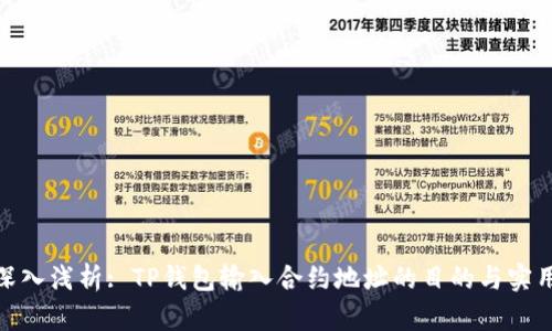 : 深入浅析: TP钱包输入合约地址的目的与实用性