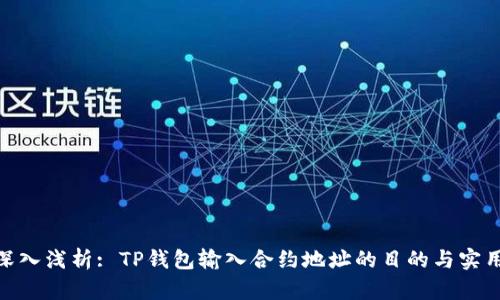 : 深入浅析: TP钱包输入合约地址的目的与实用性