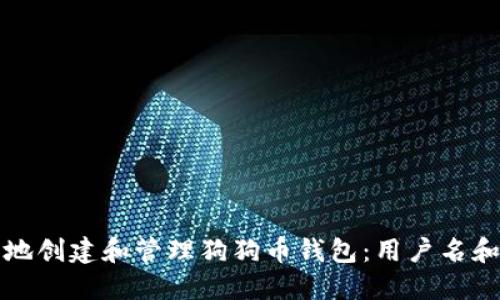 如何安全地创建和管理狗狗币钱包：用户名和地址指南
