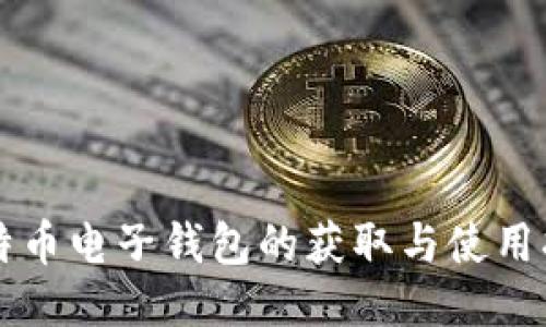 比特币电子钱包的获取与使用指南