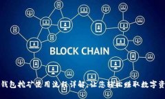 TP钱包挖矿使用流程详解，让您轻松赚取数字资产