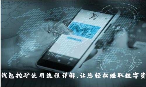 TP钱包挖矿使用流程详解，让您轻松赚取数字资产