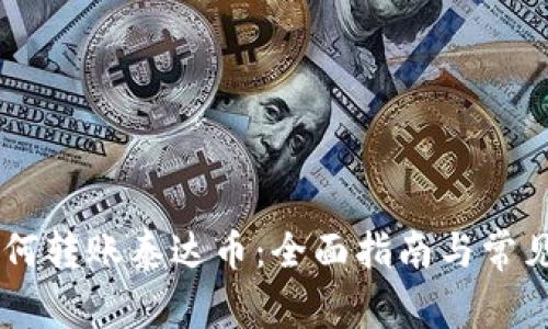 IM钱包如何转账泰达币：全面指南与常见问题解答