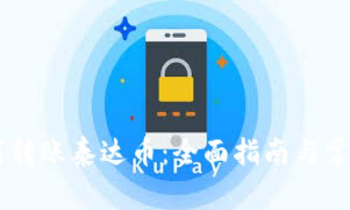 IM钱包如何转账泰达币：全面指南与常见问题解答