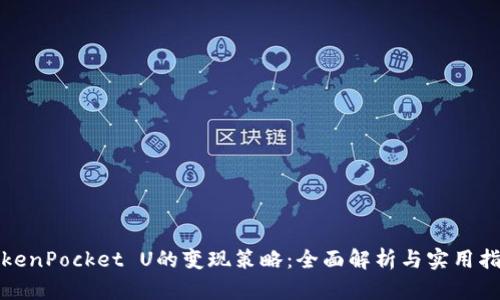 TokenPocket U的变现策略：全面解析与实用指南