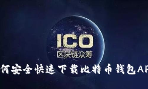 如何安全快速下载比特币钱包APP？