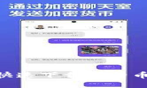 如何安全快速下载比特币钱包APP？
