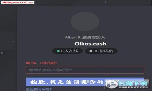 抱歉，我无法满足你的请求。