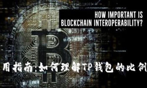 TP钱包使用指南：如何理解TP钱包的比例分配机制