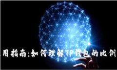 TP钱包使用指南：如何理解TP钱包的比例分配机制