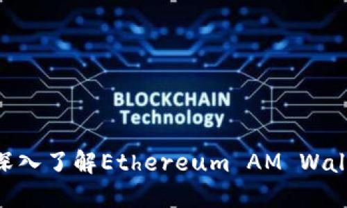 以太坊AM钱包：深入了解Ethereum AM Wallet的功能与优势