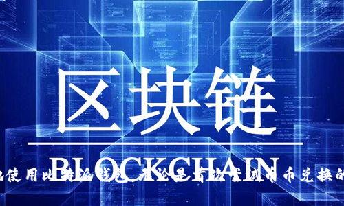   比特派钱包币币兑换时间及相关问题详解 / 

 guanjianci 比特派钱包,币币兑换,加密货币,交易时间 /guanjianci 

### 引言

在当今加密货币交易日益活跃的市场中，钱包的选择以及币币兑换的效率愈发受到投资者关注。比特派钱包，作为一款功能强大的数字货币钱包，不仅支持多种币种的存储，还提供快速便捷的币币兑换服务。然而，很多用户对比特派钱包的币币兑换时间并不十分清楚。本文将详细介绍比特派钱包币币兑换的时间以及相关的常见问题，帮助用户更好地理解和使用这一工具。

### 一、比特派钱包的功能概述

比特派钱包是一个集合了多种功能的移动端加密货币钱包，用户可以在其中进行数字资产的管理、投资和交易。它的主要功能包括：

1. **多币种支持**：比特派钱包支持包括比特币、以太坊、莱特币等多种主流数字货币，用户可以轻松管理不同币种。

2. **安全性高**：该钱包采用多重签名及加密技术，为用户的资产提供了很好的安全保障。

3. **便捷的币币兑换**：用户不仅可以存储和转账，还有丰富的币币兑换功能，使资产配置更加灵活。

4. **用户友好的界面**：比特派钱包的界面设计，便于用户快速上手操作。

### 二、比特派钱包的币币兑换时间

#### 1. 币币兑换的基本流程

在使用比特派钱包进行币币兑换时，用户需要遵循以下基本流程：

- **选择币种**：用户首先选择要兑换的币种，输入兑换数量。

- **确认交易**：用户查看交易信息，确认兑换的币种、数量及相关手续费。

- **完成兑换**：提交交易后，系统会进行币种兑换。

#### 2. 正常情况下的兑换时间

一般来说，比特派钱包的币币兑换时间相对较快。正常情况下，兑换请求通常会在几分钟内完成。然而，具体的时间还受到以下因素的影响：

- **网络拥堵情况**：在市场交易活跃或者网络拥堵的情况下，交易确认时间可能会延长。

- **选择的币种**：不同币种的交易确认时间不同，例如某些币种的网络确认速度较快，而另一些可能较慢。

- **交易金额**：较大的交易金额可能会需要更长时间进行确认，以确保安全。

#### 3. 如何检查兑换状态

用户可以在比特派钱包的交易记录中查看币币兑换的状态。如果交易处于“待确认”状态，用户需要耐心等待；若长时间没有更新，建议联系比特派钱包的客服进行查询。

### 三、常见问题解答

#### 问题一：兑换失败的原因是什么？

在使用比特派钱包进行币币兑换时，有时会遇到兑换失败的情况。可能的原因包括：

- **网络问题**：有时由于网络不稳定，导致请求无法发送或接收，从而造成兑换失败。

- **价格波动**：在实时交易过程中，如果币种价格发生剧烈波动，系统可能会自动取消交易。

- **余额不足**：如果用户的比特派钱包余额不足以支付兑换所需的金额和相关手续费，交易也会失败。

为了解决这些问题，用户应确保网络稳定，及时检查账户余额，并关注市场价格的波动。

#### 问题二：如何提高币币兑换的成功率？

想要提高比特派钱包币币兑换的成功率，用户可以采取以下措施：

- **选择在网络畅通时进行交易**：选择非高峰时间进行交易，可以减少网络拥堵，提高交易成功率。

- **了解市场行情**：提前了解交易币种的价格走势，避免在价格波动剧烈时进行交易。

- **保持适当的余额**：确保钱包内有足够的资产余额，不仅能满足兑换需求，还能支付相应的手续费。

#### 问题三：比特派钱包的币币兑换手续费是如何计算的？

比特派钱包的币币兑换手续费通常是根据交易金额的一定比例收取的，同时也可能因币种的不同而有所差异。具体而言：

- **交易金额**：通常手续费是根据用户选择的兑换数量来计算的，例如兑换1000美元的比特币，手续费可能为1%左右。

- **币种差异**：不同的币种在交易过程中的手续费也各不相同，比如一些较为成熟的币种手续费相对较低，而小众币种可能手续费较高。

用户在进行币币兑换时，可以在交易界面查看具体的手续费信息，以便做出更好的交易决策。

#### 问题四：比特派钱包的安全性如何？

安全性是用户关注的重中之重。比特派钱包在安全性方面采取了多项措施：

- **私钥管理**：用户的私钥存储在本地设备中，不会被云端记录，降低了资产被黑客攻击的风险。

- **多重签名验证**：为了提高安全性，该钱包支持多重签名功能，用户在进行大额交易时可以设定多个验证步骤。

- **定期更新**：比特派钱包会定期进行软件更新，以修复可能存在的安全漏洞，确保用户的数字资产安全。

需要注意的是，虽然比特派钱包提供了高水平的安全保护，但用户也应提高自身安全意识，比如定期更换密码，避免在公共网络下进行敏感操作等。

### 总结

比特派钱包作为一款流行的数字货币钱包，提供了便捷的币币兑换功能，用户可以在其中快速完成交易。通过对兑换时间及相关问题的分析，希望能帮助用户更好地使用比特派钱包。无论是首次尝试币币兑换的用户，还是有着丰富经验的老手，理解和掌握这些信息都能在实际操作中发挥极大的帮助。
