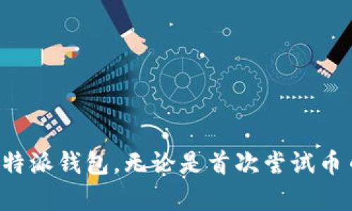   比特派钱包币币兑换时间及相关问题详解 / 

 guanjianci 比特派钱包,币币兑换,加密货币,交易时间 /guanjianci 

### 引言

在当今加密货币交易日益活跃的市场中，钱包的选择以及币币兑换的效率愈发受到投资者关注。比特派钱包，作为一款功能强大的数字货币钱包，不仅支持多种币种的存储，还提供快速便捷的币币兑换服务。然而，很多用户对比特派钱包的币币兑换时间并不十分清楚。本文将详细介绍比特派钱包币币兑换的时间以及相关的常见问题，帮助用户更好地理解和使用这一工具。

### 一、比特派钱包的功能概述

比特派钱包是一个集合了多种功能的移动端加密货币钱包，用户可以在其中进行数字资产的管理、投资和交易。它的主要功能包括：

1. **多币种支持**：比特派钱包支持包括比特币、以太坊、莱特币等多种主流数字货币，用户可以轻松管理不同币种。

2. **安全性高**：该钱包采用多重签名及加密技术，为用户的资产提供了很好的安全保障。

3. **便捷的币币兑换**：用户不仅可以存储和转账，还有丰富的币币兑换功能，使资产配置更加灵活。

4. **用户友好的界面**：比特派钱包的界面设计，便于用户快速上手操作。

### 二、比特派钱包的币币兑换时间

#### 1. 币币兑换的基本流程

在使用比特派钱包进行币币兑换时，用户需要遵循以下基本流程：

- **选择币种**：用户首先选择要兑换的币种，输入兑换数量。

- **确认交易**：用户查看交易信息，确认兑换的币种、数量及相关手续费。

- **完成兑换**：提交交易后，系统会进行币种兑换。

#### 2. 正常情况下的兑换时间

一般来说，比特派钱包的币币兑换时间相对较快。正常情况下，兑换请求通常会在几分钟内完成。然而，具体的时间还受到以下因素的影响：

- **网络拥堵情况**：在市场交易活跃或者网络拥堵的情况下，交易确认时间可能会延长。

- **选择的币种**：不同币种的交易确认时间不同，例如某些币种的网络确认速度较快，而另一些可能较慢。

- **交易金额**：较大的交易金额可能会需要更长时间进行确认，以确保安全。

#### 3. 如何检查兑换状态

用户可以在比特派钱包的交易记录中查看币币兑换的状态。如果交易处于“待确认”状态，用户需要耐心等待；若长时间没有更新，建议联系比特派钱包的客服进行查询。

### 三、常见问题解答

#### 问题一：兑换失败的原因是什么？

在使用比特派钱包进行币币兑换时，有时会遇到兑换失败的情况。可能的原因包括：

- **网络问题**：有时由于网络不稳定，导致请求无法发送或接收，从而造成兑换失败。

- **价格波动**：在实时交易过程中，如果币种价格发生剧烈波动，系统可能会自动取消交易。

- **余额不足**：如果用户的比特派钱包余额不足以支付兑换所需的金额和相关手续费，交易也会失败。

为了解决这些问题，用户应确保网络稳定，及时检查账户余额，并关注市场价格的波动。

#### 问题二：如何提高币币兑换的成功率？

想要提高比特派钱包币币兑换的成功率，用户可以采取以下措施：

- **选择在网络畅通时进行交易**：选择非高峰时间进行交易，可以减少网络拥堵，提高交易成功率。

- **了解市场行情**：提前了解交易币种的价格走势，避免在价格波动剧烈时进行交易。

- **保持适当的余额**：确保钱包内有足够的资产余额，不仅能满足兑换需求，还能支付相应的手续费。

#### 问题三：比特派钱包的币币兑换手续费是如何计算的？

比特派钱包的币币兑换手续费通常是根据交易金额的一定比例收取的，同时也可能因币种的不同而有所差异。具体而言：

- **交易金额**：通常手续费是根据用户选择的兑换数量来计算的，例如兑换1000美元的比特币，手续费可能为1%左右。

- **币种差异**：不同的币种在交易过程中的手续费也各不相同，比如一些较为成熟的币种手续费相对较低，而小众币种可能手续费较高。

用户在进行币币兑换时，可以在交易界面查看具体的手续费信息，以便做出更好的交易决策。

#### 问题四：比特派钱包的安全性如何？

安全性是用户关注的重中之重。比特派钱包在安全性方面采取了多项措施：

- **私钥管理**：用户的私钥存储在本地设备中，不会被云端记录，降低了资产被黑客攻击的风险。

- **多重签名验证**：为了提高安全性，该钱包支持多重签名功能，用户在进行大额交易时可以设定多个验证步骤。

- **定期更新**：比特派钱包会定期进行软件更新，以修复可能存在的安全漏洞，确保用户的数字资产安全。

需要注意的是，虽然比特派钱包提供了高水平的安全保护，但用户也应提高自身安全意识，比如定期更换密码，避免在公共网络下进行敏感操作等。

### 总结

比特派钱包作为一款流行的数字货币钱包，提供了便捷的币币兑换功能，用户可以在其中快速完成交易。通过对兑换时间及相关问题的分析，希望能帮助用户更好地使用比特派钱包。无论是首次尝试币币兑换的用户，还是有着丰富经验的老手，理解和掌握这些信息都能在实际操作中发挥极大的帮助。