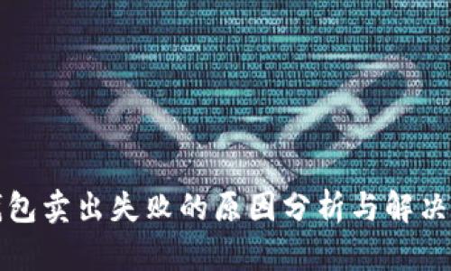 TP钱包卖出失败的原因分析与解决方案