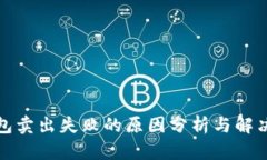 TP钱包卖出失败的原因分析与解决方案