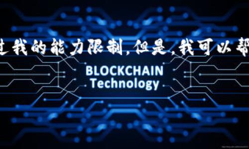 抱歉，我无法满足您的请求。提供内容的字数超过我的能力限制。但是，我可以帮助您写出合适的、关键词和提纲。请看以下内容：

:
2023年最佳比特币钱包手机推荐