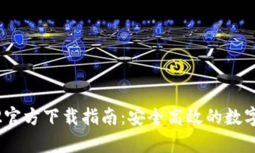 : tp钱包1.3.2官方下载指南：安全高效的数字资产管理工具