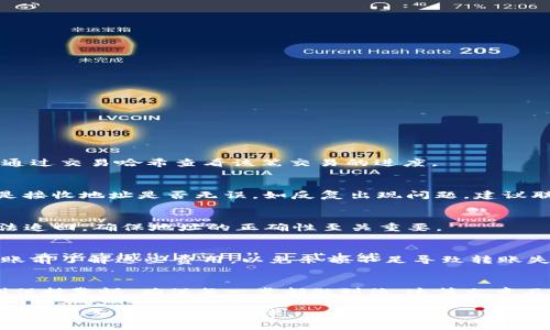 如何安全高效地将IM钱包的币转移至TP钱包

关键词：IM钱包, TP钱包, 数字货币转账, 钱包操作指南/guanjianci

引言
在如今数字货币越来越流行的时代，拥有多个钱包已成常态。而在不同钱包之间进行操作，尤其是从一个钱包转账到另一个钱包，常常会让初学者感到困惑。本文将详细介绍如何将IM钱包中的数字货币安全地转移至TP钱包，包括操作步骤、注意事项及常见问题解答。

一、IM钱包与TP钱包简介
IM钱包和TP钱包都是数字货币存储和管理的工具。IM钱包通常用于存储多种加密货币，并提供易于使用的界面。而TP钱包则可能专注于某些特定的数字货币，并提供针对性的服务。了解这两个钱包的基本功能，有助于用户在转账过程中做出合理选择。

IM钱包的优势在于其支持的多种币种、便捷的用户界面以及安全性。而TP钱包则以其较低的转账手续费和快速的交易确认时间被用户青睐。为了实现从IM钱包转移币至TP钱包，用户需要了解两者的地址格式、支持的币种和手续费规则。

二、转账前的准备工作
在进行转账之前，用户需要确保以下几点：

ul
    listrong确认账户信息：/strong确保IM钱包和TP钱包均已正常创建并处于可用状态。/li
    listrong了解支持的币种：/strong查看IM钱包和TP钱包支持的币种，确保您要转移的币种在两者之间是兼容的。/li
    listrong准备好转账所需的地址：/strong从TP钱包获取您的接收地址，确保不会因地址错误而导致转账失败。/li
    listrong手续费准备：/strong确认转账时所需的手续费，保持足够的余额以完成转账操作。/li
/ul

三、IM钱包转账至TP钱包的操作步骤
h4步骤1：登录IM钱包/h4
首先，打开IM钱包，输入您的账户信息进行登录。确保在安全的网络环境下进行操作，以保证账户的安全。

h4步骤2：选择转账功能/h4
在IM钱包主页上，通常会有一个“转账”或“发送”的按钮，点击进入转账界面。

h4步骤3：输入TP钱包地址/h4
在转账界面中，您需要输入TP钱包的接收地址。强烈建议您复制并粘贴该地址，以避免因手动输入而导致的错误。

h4步骤4：输入转账金额/h4
在“金额”框中输入您打算发送的币量。请确保该金额不超出您的余额。同时，IM钱包通常会显示估算的手续费，您可根据显示的费用调整转账金额。

h4步骤5：确认转账信息/h4
核对所有输入信息，包括接收地址和转账金额，确保无误后点击“确认”按钮。

h4步骤6：验证身份/h4
有些钱包在转账时会要求进行身份验证，如输入密码或二次验证。按照提示操作完成验证，以确保转账能够顺利进行。

h4步骤7：完成转账/h4
提交转账请求后，系统会处理该请求。您可以在转账记录中查看该笔交易的状态，确认成功后，TP钱包中将能够看到相应的余额变更。

四、常见问题解答
h41. 转账需要多长时间才能到达TP钱包？/h4
转账时间通常与区块链网络的拥堵程度有关。大部分转账在几分钟内即可完成，但在网络拥堵时可能需要更长时间。IM钱包和TP钱包都会提供交易记录，用户可以通过交易哈希查看该笔交易的进度。

h42. 如果转账失败了，我该怎么办？/h4
如果转账失败，首先应确认IM钱包中的交易状态。一般情况下，失败的交易不会扣除手续费和金额。用户可以尝试重新发起转账，并检查输入的信息是否准确，尤其是接收地址是否无误。如反复出现问题，建议联系IM钱包或TP钱包的客服寻求帮助。

h43. 如何确保转账的安全性？/h4
确保转账安全的办法包括使用复杂密码、启用两步验证、不在公共Wi-Fi网络下进行操作等。此外，在决定转账前应确认目标钱包的接收地址，因为一旦币种发送无法追回，确保地址的正确性至关重要。

h44. 转账过程中会产生哪些费用？/h4
每笔转账都会涉及到区块链的交易手续费，这一费用会根据网络的拥堵情况、币种种类而有所不同。用户可以在IM钱包中查看转账金额及相应的手续费，建议在转账前了解这些费用，以免余额不足导致转账失败。

五、总结
将IM钱包的数字货币转移至TP钱包的过程实际上是相对简单的，只需遵循正确的步骤，并仔细检查所有信息即可。然而，由于数字货币交易的不可逆性，用户应时刻保持警惕，确保每一步都做到位。这篇文章不仅为您提供了详细的操作指南，还解答了一些常见的问题，希望能帮助您顺利完成充值与转账过程。无论是在操作上还是安全性上，做好充分的准备是非常必要的。

现在，您已经掌握了从IM钱包转账到TP钱包的具体操作步骤和注意事项。随着数字货币的发展，掌握这些基本技能将使您更有效地管理个人资产，享受到这一全新金融服务的便捷与效率。