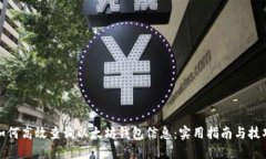 如何高效查询以太坊钱包信息：实用指南与技巧