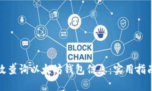 如何高效查询以太坊钱包信息：实用指南与技巧