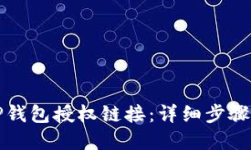 如何查看TP钱包授权链接：详细步骤与实用指南