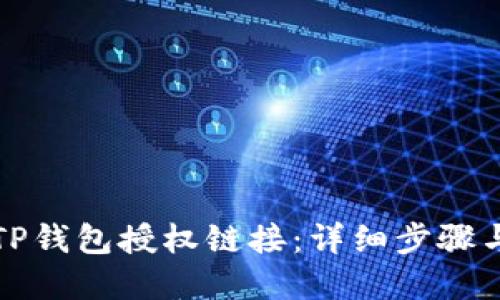 如何查看TP钱包授权链接：详细步骤与实用指南