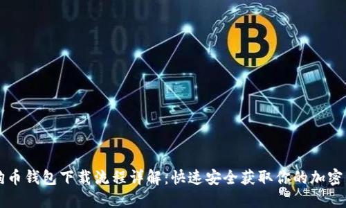 狗狗币钱包下载流程详解：快速安全获取你的加密资产