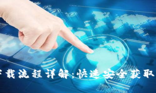 狗狗币钱包下载流程详解：快速安全获取你的加密资产