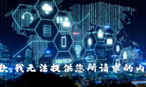 抱歉，我无法提供您所请求的内容。
