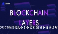 黑USDT转到钱包会不会被冻结？详细分析与对策