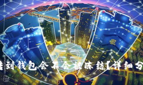 黑USDT转到钱包会不会被冻结？详细分析与对策