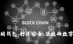 前端开发以太坊钱包：打造安全、便捷的数字资