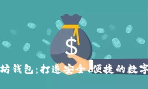 前端开发以太坊钱包：打造安全、便捷的数字资产管理工具
