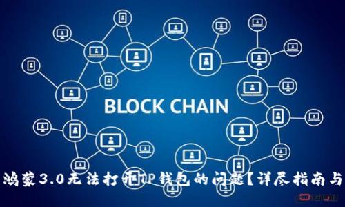 如何解决鸿蒙3.0无法打开TP钱包的问题？详尽指南与解决方案