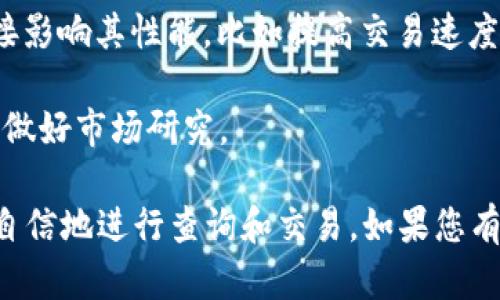 看起来您想寻找有关狗狗币（Dogecoin）钱包的信息，包括如何查询钱包里的金额和相关网址。这是一个关于狗狗币钱包的使用指南，以下是您所需的信息。

### 狗狗币钱包查询指南

#### 什么是狗狗币钱包？

狗狗币钱包是一种数字钱包，用于存储、发送和接收狗狗币（DOGE）的存储和管理工具。类似于传统钱包存储现金，数字钱包存储的是数字货币。

#### 如何查询狗狗币钱包里的余额？

要查询狗狗币钱包里的币，可以通过以下方式进行：

1. **使用狗狗币钱包客户端**：如果你有自己的狗狗币钱包客户端，打开它后，通常会在首页显示账户的狗狗币余额。

2. **通过区块链浏览器**：你可以使用区块链浏览器来查看你的狗狗币余额。常用的狗狗币区块链浏览器包括：
   - [Dogecoin Block Explorer](https://dogechain.info)
   - [Blockchair for Dogecoin](https://blockchair.com/dogecoin)

   只需输入你的钱包地址，即可查看余额及交易记录。

3. **使用手机钱包应用**：如果你使用手机钱包应用，如 Trust Wallet 或 Atomic Wallet，打开应用后一般会在首页显示余额。

#### 查询狗狗币余额的步骤：

1. 找到你的狗狗币钱包地址。这个地址常用于收发狗狗币，通常由一串字母和数字组成。
   
2. 访问一个狗狗币区块链浏览器，比如 [dogechain.info](https://dogechain.info)。
   
3. 在页面的搜索框中输入你的狗狗币钱包地址，并点击搜索。

4. 你将看到该地址的余额，以及过去的交易记录。

### 相关问题解答

问题1：如何选择合适的狗狗币钱包？

选择合适的狗狗币钱包时，有几个因素要考虑：

1. **安全性**：安全性是一个狗狗币钱包最重要的特性。你应选择一个提供强双重身份验证和安全备份选项的钱包。例如，冷存储钱包（如硬件钱包）通常更安全。

2. **易用性**：用户界面应简单易懂，特别是如果你是新手。避免复杂的步骤和设置。

3. **兼容性**：确认钱包是否支持狗狗币，是否能够在多种设备上使用，包括手机、电脑等。

4. **社区支持**：查找钱包的用户评价和开发者支持。如果有活跃的用户社区，意味着钱包的成熟和稳定性。

5. **费用**：账户管理费及交易手续费也要考虑，选择适合自己需要的，尤其是在频繁交易时。

总之，选择钱包需要综合考虑安全性、用户界面、支持的设备以及费用等多方面的因素。

问题2：狗狗币交易的费用是怎样的？

狗狗币的交易费用相对较低，这对于用户来说是一个吸引点。交易费用的主要因素包括：

1. **网络拥堵**：当网络拥堵时，交易费用可能会增加。在交易高峰时段，小额交易可能需要稍高的费用。

2. **基础费用**：通常，狗狗币的基础交易费用比较低。大多数时候，这个费用在几美分以下。

3. **自定义费用**：一些钱包允许用户设置自定义交易费用。较高的费用可以加快交易处理速度，可以根据需求进行调整。

4. **平台和服务费**：某些交易所和平台可能会对每笔交易收取额外的服务费，用户在选择平台时需留意这些费用，以避免意外的成本。

总结来说，尽管狗狗币的基础交易费用较低，但网络情况和平台政策都可能影响实际成本。

问题3：狗狗币如何进行转账和接收？

转账和接收狗狗币的步骤相对简单，了解这些步骤能帮助你更顺利地进行交易：

1. **发送狗狗币**：
   - 打开你的狗狗币钱包。
   - 选择“发送”或“转账”选项，然后输入接收者的钱包地址。
   - 输入你希望发送的狗狗币数量。
   - 确认输入的信息，然后提交交易。你可能需要确认交易的费用和其他细节。

2. **接收狗狗币**：
   - 打开你的狗狗币钱包。
   - 选择“接收”选项。这通常会显示你的钱包地址和二维码。
   - 将地址或二维码发送给转账人。

3. **确认交易**：所有交易在网络上都需要经过验证，通常会在几分钟内反映在你的余额上。有时候，交易需要的时间可能会因为网络状况而有所不同。

掌握这些步骤，你就能够轻松地使用狗狗币进行交易。

问题4：狗狗币的未来发展趋势是什么？

狗狗币起初是作为玩笑而创建，现在已经成为一种受到广泛欢迎的数字货币。其未来发展趋势主要可以从以下几个方面分析：

1. **社区发展**：狗狗币的社区非常活跃，持续推动其发展。社区活动、慈善活动和宣传活动将影响狗狗币的认可度。

2. **交易所上市**：更多的交易所上市可能会增加交易量，推动狗狗币的流动性和普及。

3. **商家接受度**：越来越多的商家开始接受狗狗币作为支付方式，这将有助于提高其实际应用价值，从而推动价格和市场需求。

4. **技术更新**：开发团队对于狗狗币的技术更新和改进将直接影响其性能，比如提高交易速度和安全性等。

总之，狗狗币的未来发展潜力还很大，但用户在投资时仍需谨慎，做好市场研究。

通过这份指南，您可以获得关于狗狗币钱包的全面信息，并能够自信地进行查询和交易。如果您有任何其他问题，请随时提问！