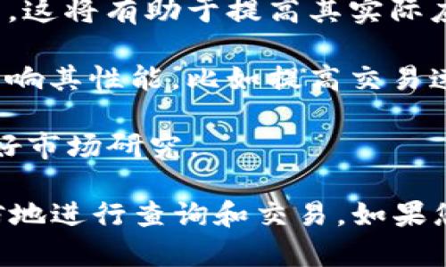 看起来您想寻找有关狗狗币（Dogecoin）钱包的信息，包括如何查询钱包里的金额和相关网址。这是一个关于狗狗币钱包的使用指南，以下是您所需的信息。

### 狗狗币钱包查询指南

#### 什么是狗狗币钱包？

狗狗币钱包是一种数字钱包，用于存储、发送和接收狗狗币（DOGE）的存储和管理工具。类似于传统钱包存储现金，数字钱包存储的是数字货币。

#### 如何查询狗狗币钱包里的余额？

要查询狗狗币钱包里的币，可以通过以下方式进行：

1. **使用狗狗币钱包客户端**：如果你有自己的狗狗币钱包客户端，打开它后，通常会在首页显示账户的狗狗币余额。

2. **通过区块链浏览器**：你可以使用区块链浏览器来查看你的狗狗币余额。常用的狗狗币区块链浏览器包括：
   - [Dogecoin Block Explorer](https://dogechain.info)
   - [Blockchair for Dogecoin](https://blockchair.com/dogecoin)

   只需输入你的钱包地址，即可查看余额及交易记录。

3. **使用手机钱包应用**：如果你使用手机钱包应用，如 Trust Wallet 或 Atomic Wallet，打开应用后一般会在首页显示余额。

#### 查询狗狗币余额的步骤：

1. 找到你的狗狗币钱包地址。这个地址常用于收发狗狗币，通常由一串字母和数字组成。
   
2. 访问一个狗狗币区块链浏览器，比如 [dogechain.info](https://dogechain.info)。
   
3. 在页面的搜索框中输入你的狗狗币钱包地址，并点击搜索。

4. 你将看到该地址的余额，以及过去的交易记录。

### 相关问题解答

问题1：如何选择合适的狗狗币钱包？

选择合适的狗狗币钱包时，有几个因素要考虑：

1. **安全性**：安全性是一个狗狗币钱包最重要的特性。你应选择一个提供强双重身份验证和安全备份选项的钱包。例如，冷存储钱包（如硬件钱包）通常更安全。

2. **易用性**：用户界面应简单易懂，特别是如果你是新手。避免复杂的步骤和设置。

3. **兼容性**：确认钱包是否支持狗狗币，是否能够在多种设备上使用，包括手机、电脑等。

4. **社区支持**：查找钱包的用户评价和开发者支持。如果有活跃的用户社区，意味着钱包的成熟和稳定性。

5. **费用**：账户管理费及交易手续费也要考虑，选择适合自己需要的，尤其是在频繁交易时。

总之，选择钱包需要综合考虑安全性、用户界面、支持的设备以及费用等多方面的因素。

问题2：狗狗币交易的费用是怎样的？

狗狗币的交易费用相对较低，这对于用户来说是一个吸引点。交易费用的主要因素包括：

1. **网络拥堵**：当网络拥堵时，交易费用可能会增加。在交易高峰时段，小额交易可能需要稍高的费用。

2. **基础费用**：通常，狗狗币的基础交易费用比较低。大多数时候，这个费用在几美分以下。

3. **自定义费用**：一些钱包允许用户设置自定义交易费用。较高的费用可以加快交易处理速度，可以根据需求进行调整。

4. **平台和服务费**：某些交易所和平台可能会对每笔交易收取额外的服务费，用户在选择平台时需留意这些费用，以避免意外的成本。

总结来说，尽管狗狗币的基础交易费用较低，但网络情况和平台政策都可能影响实际成本。

问题3：狗狗币如何进行转账和接收？

转账和接收狗狗币的步骤相对简单，了解这些步骤能帮助你更顺利地进行交易：

1. **发送狗狗币**：
   - 打开你的狗狗币钱包。
   - 选择“发送”或“转账”选项，然后输入接收者的钱包地址。
   - 输入你希望发送的狗狗币数量。
   - 确认输入的信息，然后提交交易。你可能需要确认交易的费用和其他细节。

2. **接收狗狗币**：
   - 打开你的狗狗币钱包。
   - 选择“接收”选项。这通常会显示你的钱包地址和二维码。
   - 将地址或二维码发送给转账人。

3. **确认交易**：所有交易在网络上都需要经过验证，通常会在几分钟内反映在你的余额上。有时候，交易需要的时间可能会因为网络状况而有所不同。

掌握这些步骤，你就能够轻松地使用狗狗币进行交易。

问题4：狗狗币的未来发展趋势是什么？

狗狗币起初是作为玩笑而创建，现在已经成为一种受到广泛欢迎的数字货币。其未来发展趋势主要可以从以下几个方面分析：

1. **社区发展**：狗狗币的社区非常活跃，持续推动其发展。社区活动、慈善活动和宣传活动将影响狗狗币的认可度。

2. **交易所上市**：更多的交易所上市可能会增加交易量，推动狗狗币的流动性和普及。

3. **商家接受度**：越来越多的商家开始接受狗狗币作为支付方式，这将有助于提高其实际应用价值，从而推动价格和市场需求。

4. **技术更新**：开发团队对于狗狗币的技术更新和改进将直接影响其性能，比如提高交易速度和安全性等。

总之，狗狗币的未来发展潜力还很大，但用户在投资时仍需谨慎，做好市场研究。

通过这份指南，您可以获得关于狗狗币钱包的全面信息，并能够自信地进行查询和交易。如果您有任何其他问题，请随时提问！