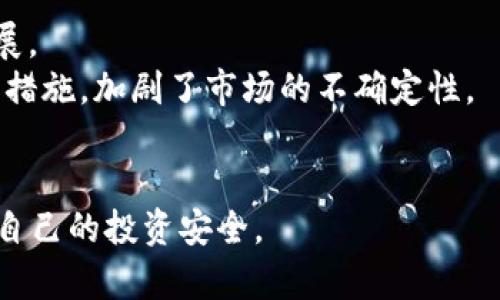 比特币钱包伪造：如何识别与防范的全面指南

bianoti比特币钱包伪造：如何识别与防范的全面指南/bianoti
比特币, 钱包伪造, 防范, 安全/guanjianci

随着比特币和其他加密货币的普及，相关的安全问题也日益突显。比特币钱包伪造事件频频出现，让不少投资者深感不安。在这篇文章中，我们将全面探讨比特币钱包伪造的各种形式，识别伪造钱包的方法，以及如何提高安全意识以防范此类事件的发生。

一、比特币钱包的基本概念
比特币钱包是用于存储和管理比特币的工具，它可以是软件程序、硬件设备或者纸质记录。钱包通过生成和管理用户的私钥和公钥，使用户能够发送和接收比特币。由于比特币的去中心化特性，没有任何中央机构或公司可以恢复丢失的比特币，因此，保护钱包安全至关重要。

二、比特币钱包伪造的常见形式
比特币钱包伪造主要有以下几种方式：
1. **钓鱼网站**：诈骗者常常通过仿冒合法钱包服务的网页诱骗用户输入私人信息，从而窃取用户的比特币。
2. **假钱包应用**：市场上存在一些伪造的比特币钱包应用，这些应用看起来与真实应用相似，却内嵌恶意代码，暗中窃取用户的钱包信息。
3. **物理伪造**：某些情况下，硬件钱包可能被伪造或篡改，用户在购买时如果不仔细检查，就可能导致资产安全风险。

三、如何识别伪造钱包
识别伪造钱包是一项重要的技能，以下是一些实用的识别方法：
1. **检查网址**：在输入敏感信息前，一定要确认网页网址是否是官方的网址，注意是否存在拼写错误或多余的字符。
2. **下载官方应用**：从官方渠道下载钱包应用，避免通过第三方网站下载，有条件的话总是选用那些开源且广受好评的钱包应用。
3. **查看用户评价**：在下载应用之前，通过各大应用商店查看用户反馈和评价，评分低的或负面评论多的应用应当谨慎考虑。
4. **查看开发者**：研究背后的开发团队，确保其是信誉良好的团队，并查看相关的安全认证和历史记录。

四、如何防范比特币钱包伪造
在日常使用比特币钱包时，有一些防范措施可帮助用户提高清安全性：
1. **启用双重认证**：许多比特币钱包支持双重认证功能，确保即使有人获取了你的密码，仍需额外的验证才能进入。
2. **定期备份**：定期备份自己的钱包信息，特别是私钥和助记词，可以有效防止信息丢失带来的损失。
3. **使用哈希地址**：在转账时，尽量使用哈希地址，而不直接使用存储在应用中的地址，防止被恶意修改。
4. **保持软件更新**：始终保持比特币钱包应用的最新版本，以获取最新的安全补丁和性能。

五、常见问题解答

1. 什么是比特币钱包伪造？
比特币钱包伪造(Fake Bitcoin Wallets)是指那些冒充合法比特币钱包服务的产品或应用。这种伪造行为可以表现为一系列不同的方式，例如钓鱼网站、伪造的移动应用或硬件设备等。这些伪造的钱包通常由不法分子创建，目的在于窃取用户的个人信息、私钥或直接转移用户投资的比特币。
伪造的钱包往往以美观的界面和易于使用的功能吸引用户，很多时候看起来与真正的钱包服务几乎无异。这种伪造行为给普通用户带来了不小的风险。在某些情况下，用户可能会在不知情的情况下下载了这些恶意钱包，而这些钱包可能在后台运行着恶意代码，通过输入框或温和的提示，诱导用户自动分享他们的私密信息。
造成这种现象的原因有很多，首先是比特币的价值迅速上涨，吸引了大量的投资者，进而引来了很多不法分子的注意。此外，加密货币市场相对较新且技术门槛较高，使得很多用户对其安全性认识不足，从而成为了被伪造钱包攻击的目标。

2. 如何正确选择安全的比特币钱包？
选择一个安全的比特币钱包至关重要，以下是几个步骤，可以有效帮助用户找到合适的钱包。
1. **研究不同类型的钱包**：比特币钱包可以分为热钱包和冷钱包。热钱包是通过互联网连接的，方便进行交易；冷钱包是离线状态，更加安全。用户需根据自己的需求来选择适合的类型。
2. **查阅用户评价和推荐**：在选择钱包之前，可以查阅各大平台上的用户评价，或者参考专业网站和社区的推荐，以获取真实的用户反馈。
3. **选择开源钱包**：开源钱包的代码是公开的，任何人都可以对其进行审查。如果有漏洞或问题，社区会迅速发现并提出修复建议，因此安全性相对较高。
4. **研究背后的团队**：了解该钱包的开发团队，查看他们的历史记录和专业背景，以及他们对用户反馈的响应情况，这可以帮助判断钱包的可靠性。
5. **关注安全功能**：一个好的比特币钱包会有多重安全功能，例如生物识别、双重认证等，这些安全措施可以有效保护用户资产。

3. 如果我的钱包被伪造了，我该怎么办？
如果用户不幸遭遇比特币钱包被伪造的情况，首先要保持冷静，尽快采取以下步骤：
1. **立即更改密码**：如果有可能，立即更改所有相关账户的密码，以防范账户被非法控制。
2. **转移资产**：如果用户能够访问到其比特币钱包，尽快将自己的资产转移到另一个安全的钱包中。
3. **检查个人信息安全**：注意查看自己的其他账户（例如邮箱、社交媒体等）是否也受到了影响，并及时进行了相应的保护措施。
4. **报告给相关平台**：如果是在某个特定平台上遭遇盗窃，应考虑向平台客服报案并寻求协助。
5. **咨询专业人士**：寻求网络安全专家的协助或建议，可以帮助受害者找到更为有效的处理办法。
6. **提供警告**：通过社交媒体或其他渠道向其他用户发布警告，提醒他们保持警惕，避免遭遇类似诈骗。

4. 比特币钱包伪造对加密市场的影响是什么？
比特币钱包伪造事件频繁出现，给加密货币市场带来了诸多影响。
1. **降低用户信任度**：频繁发生的伪造事件可能导致用户对整个市场的信任度下降。有些用户因对安全问题的忧虑而选择退出，直接影响了整体的用户基数及交易量。
2. **提高监管压力**：政府及金融监管机构对加密货币的法律法规日益严格，部分国家可能会选择强化对加密市场的监控，以保护投资者利益。
3. **带动安全技术的发展**：为了应对伪造钱包带来的风险，市场上将出现更多专注于加密货币钱包安全的产品和技术，推动整体行业的迅速发展。
4. **影响价格波动**：伪造事件的频发可能引起市场动荡，因恐慌情绪而导致价格波动。投资者对市场的信息敏感，常会因此采取减仓甚至套现的措施，加剧了市场的不确定性。
总体而言，比特币钱包伪造不仅影响了个体投资者，也为整个加密货币生态带来了隐忧，提升了该领域的安全性是未来的重要挑战。

通过上述内容，我们全面分析了比特币钱包伪造的问题。希望这些信息能够帮助读者提高警惕，加强对比特币钱包的安全性认识，从而更好地保护自己的投资安全。
