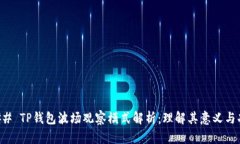 ### TP钱包波场观察模式解析：理解其意义与功能