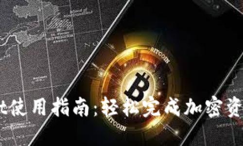  TokenPocket使用指南：轻松完成加密资产管理与交易