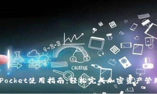  TokenPocket使用指南：轻松完成加密资产管理与交易